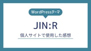 【WordPressテーマ】JIN:Rで作る個人サイト|使ってみた感想