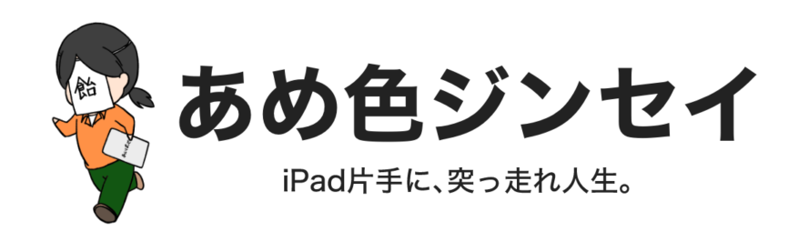 あめ色ジンセイ