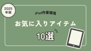 【iPad】お気に入りアイテム10選【2025年版】