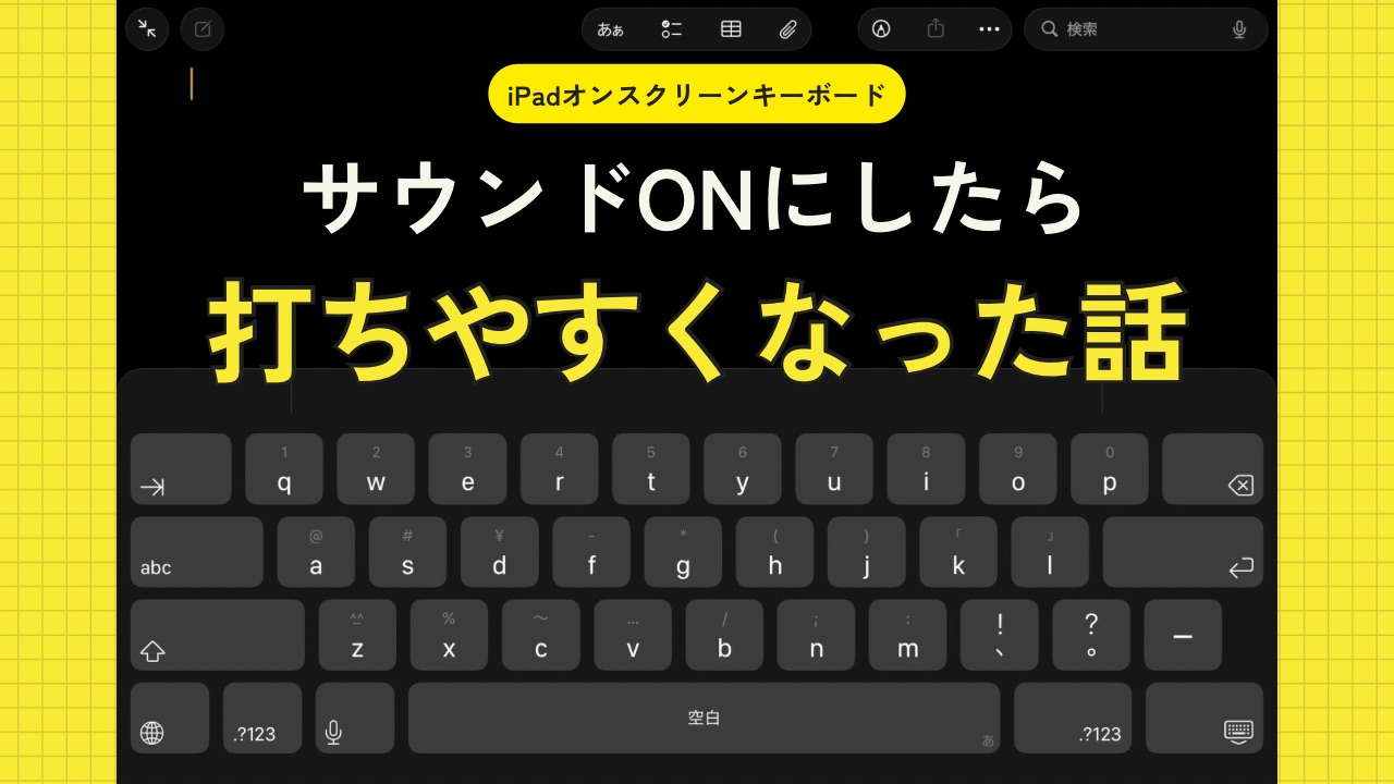 【iPad】オンスクリーンキーボード｜サウンドONにしたら打ちやすくなった話