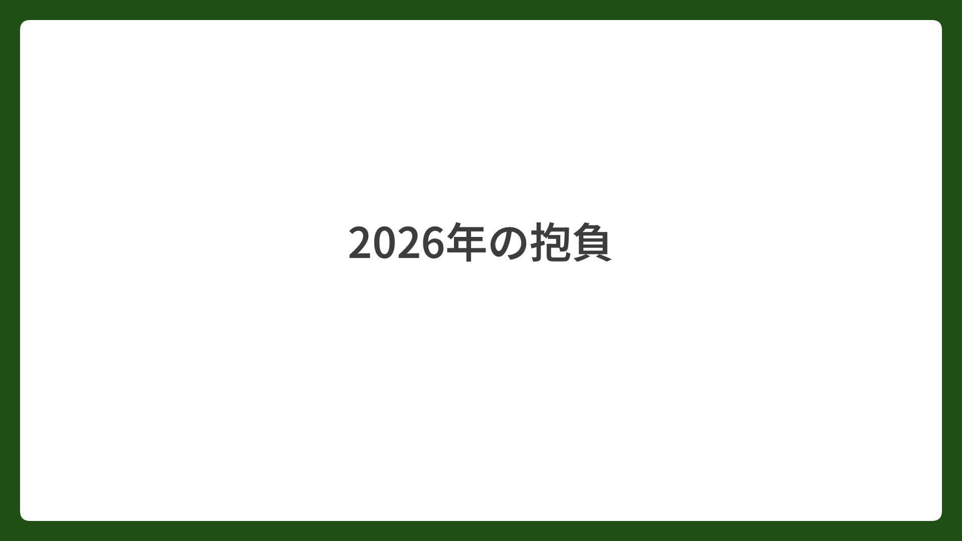 2026年の抱負