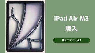iPad Air M3購入｜後悔しないためのiPad選び