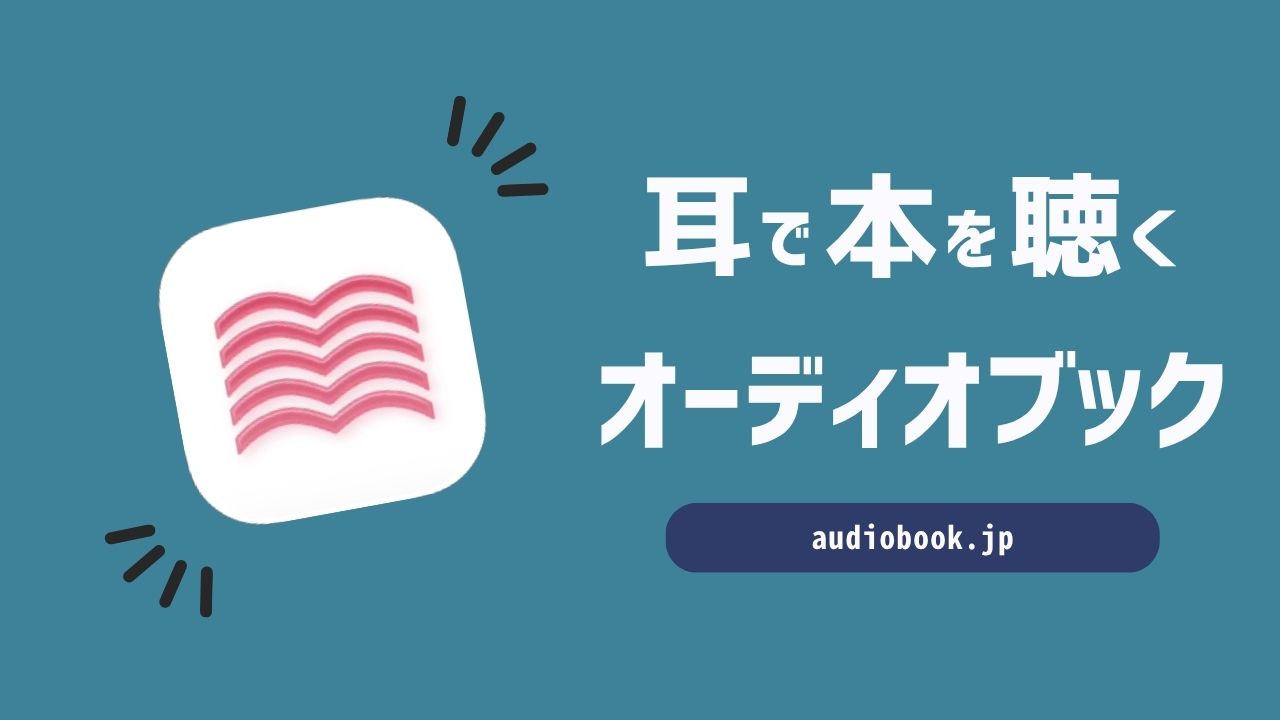 【audiobook.jp】オーディオブックを楽しむコツ3選｜オススメ作品紹介