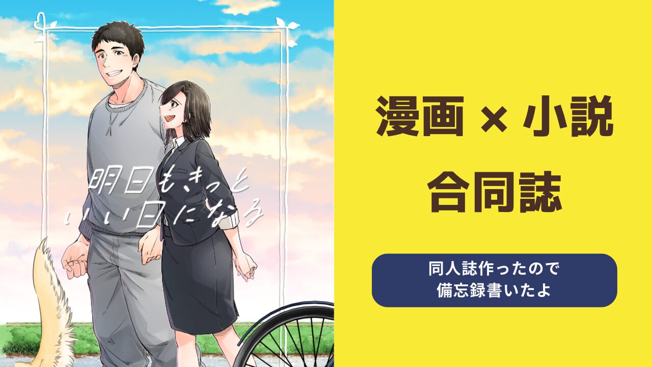 【同人】一次創作合同誌を作った話【備忘録】